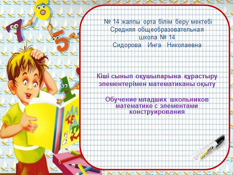 Педагогический опыт учителя начальных классов СОШ № 14 Сидоровой Инги Николаевны