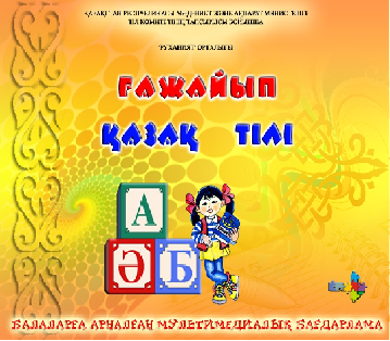 Изучение казахского языка в дошкольных организаций