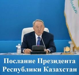 Мемлекет басшысы Н.Назарбаевтың Қазақстан халқына жолдауы. 2015 жылғы 30 қараша