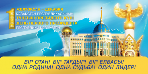 С днем Первого Президента Республики Казахстан