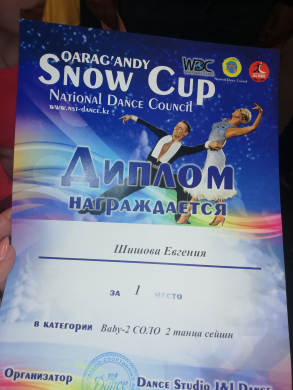 Международный Фестиваль  по спортивным бальным танцам в рамках Eurasia Cup WDC «QARAGANDY Snow Cup»
