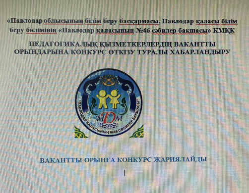 ПЕДАГОГИКАЛЫҚ ҚЫЗМЕТКЕРЛЕРДІҢ УАҚЫТША БОС ОРЫНДАРЫНА КОНКУРС ӨТКІЗУ ТУРАЛЫ ХАБАРЛАНДЫРУ