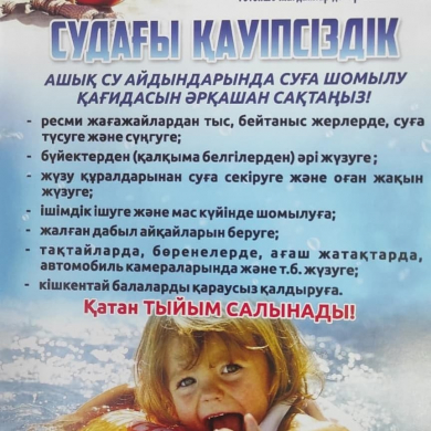 Суда жүзу ережелері мен қауіпсіздік шараларын сақтаңыздар!
