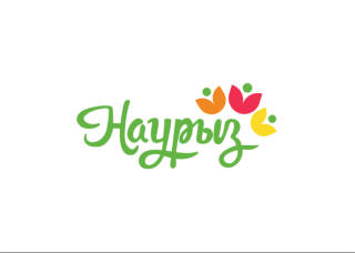 Наурыз мейрамы құтты болсын!