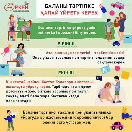 Баланы тәртіпке қалай үйрету керек