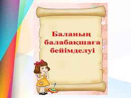 Балабақшаға баланың бейімделуі.