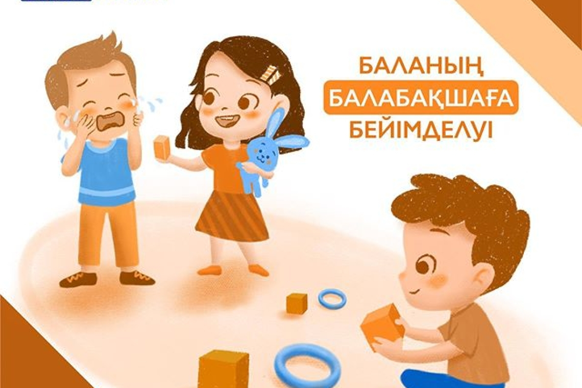 Психологтің кеңесі баланың балабақшаға тез бейімделуіне арналған кеңестер.