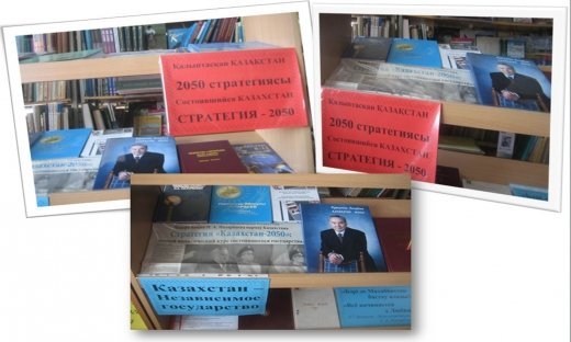 Выставка в школьной библиотеке «Стратегия «Казахстан-2050»