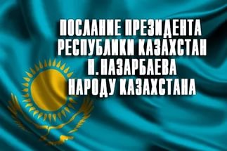 Послание Президента Республики Казахстан Н.Назарбаева народу Казахстана. 31 января 2017 г.