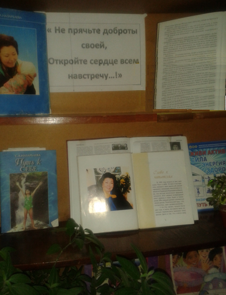 Выставка книг в библиотеке,  посвященная Саре Алпысовне Назарбаевой...