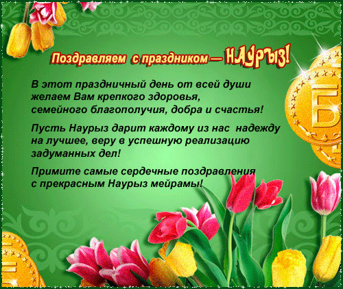 Поздравительная открытка к празднику Наурыз