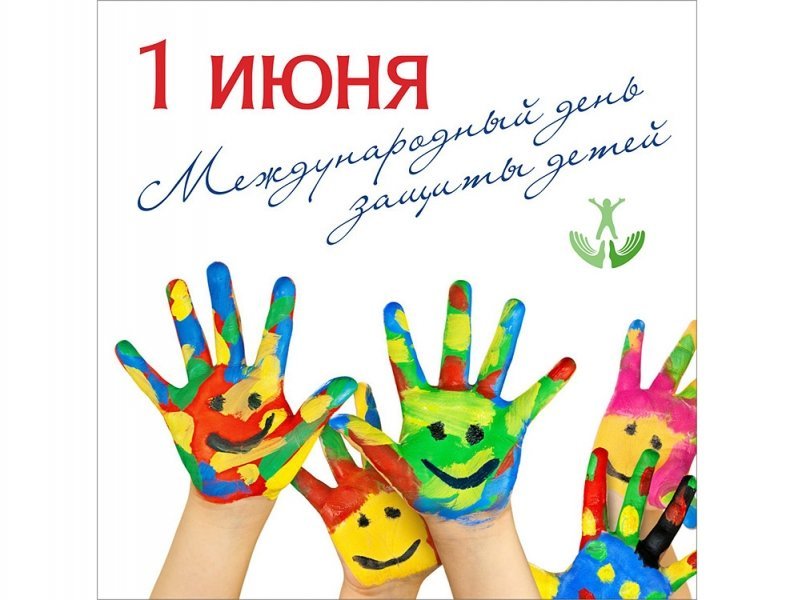 День Защиты всех Детей - 1 июня