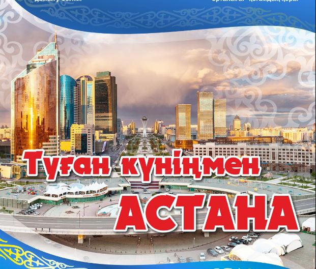 Туған күніңмен Астанам!!!
