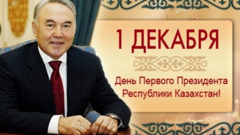 С праздником - Днем Первого Президента Республики Казахстан!