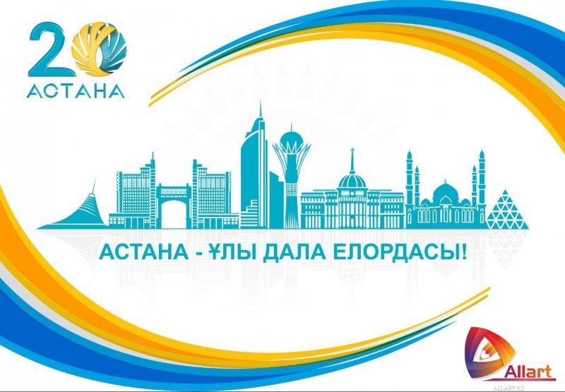 Жайнай берсін, Астана!