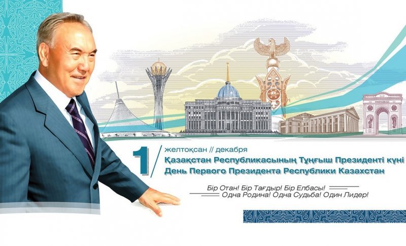 Поздравление Казахстан 2021
