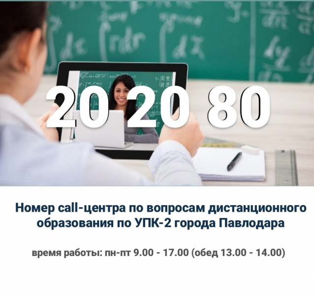 Павлодар қаласының 2-ОӨК бойынша қашықтықтан оқу мәселелері бойынша call-орталықтың нөмірі