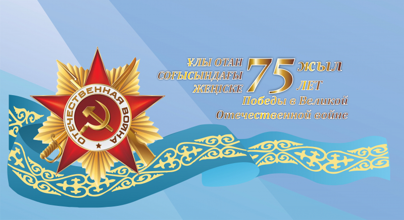С  75 – летием  Победы в Великой Отечественной войне!
