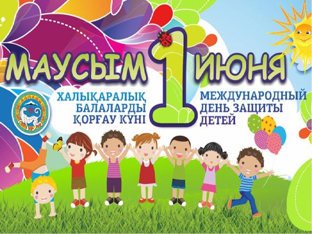 Международный день детей!!!