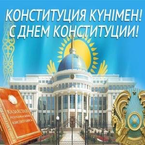 Қазақстан  Республикасының  Конституция  күнімен! С Днем  Конституции  Республики  Казахстан