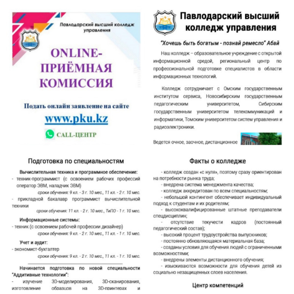 16.02.2021 года  для учащихся 9 классов была организованно онлайн приемная комиссия с представителями Павлодарской высший колледж управления.