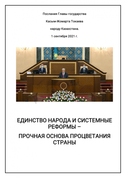 Послания  Главы  государства Касым-Жомарта Токаева народу Казахстана