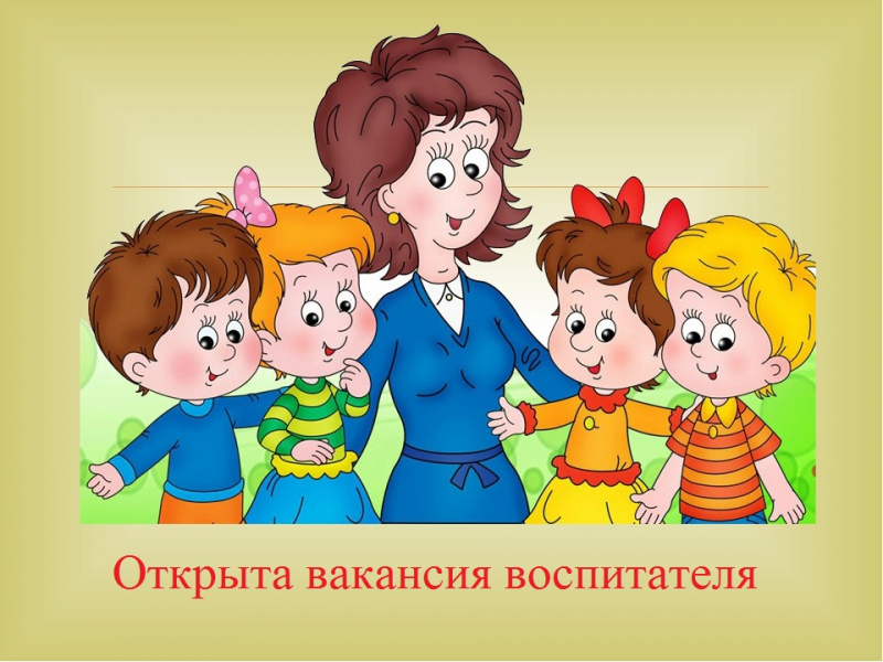 Вакансия воспитателя с русским языком обучения