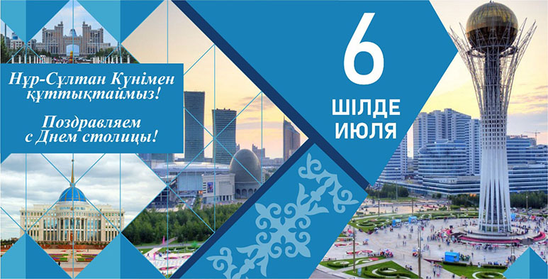 Поздравляем с государственным праздником Республики Казахстан Днём столицы Нур-Султан!