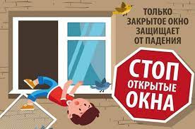 1)	«Уважаемые родители! У Вашего ребенка нет крыльев: не оставляйте маленьких детей одних в комнате с открытым окном даже на непродолжительное время»