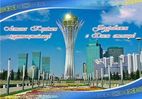 С Днем столицы, дорогие казахстанцы и гости нашей страны!