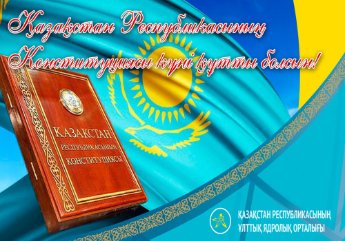 Примите самые искренние поздравления с государственным праздником - Днем Конституции Республики Казахстан!
