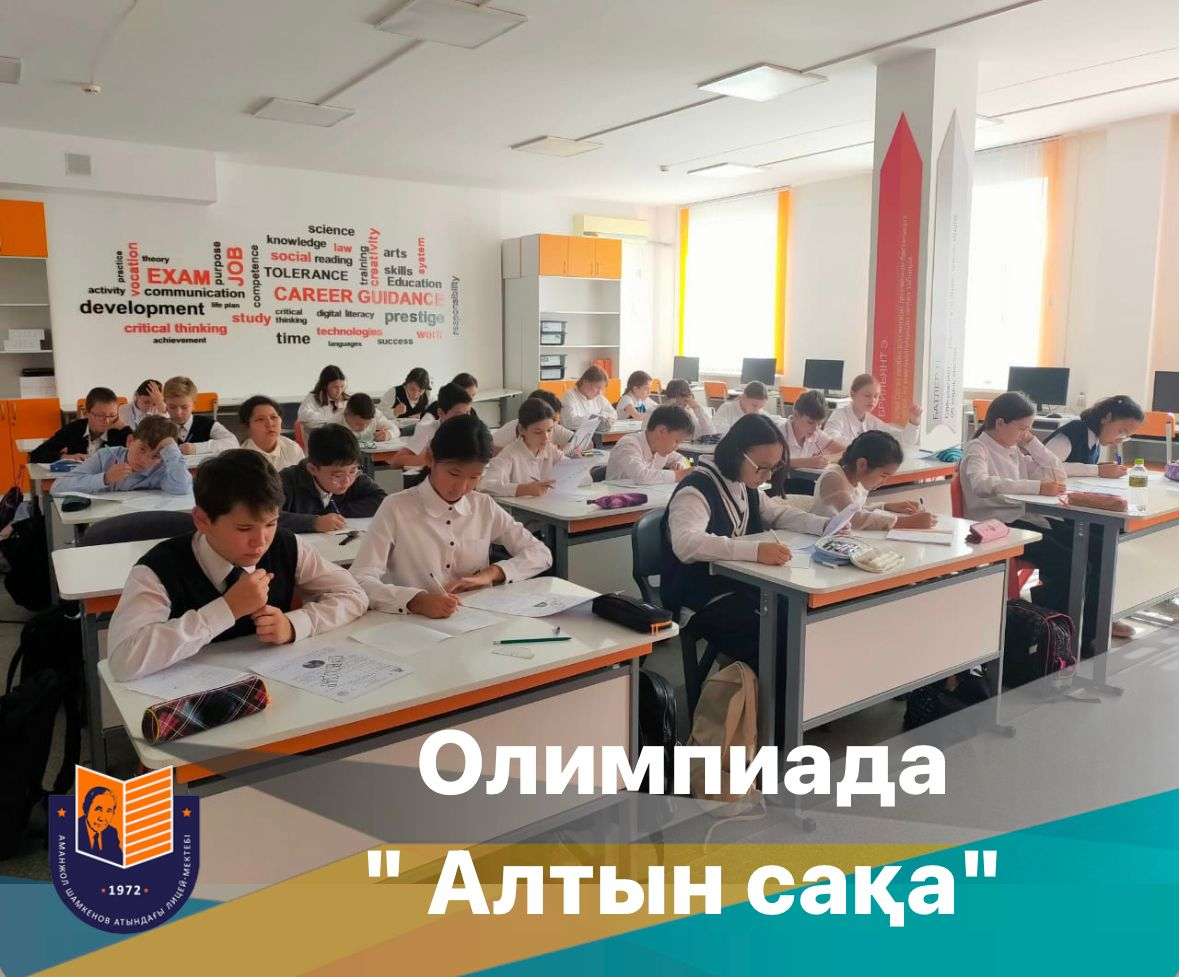 Школьный этап областной математической олимпиады «Алтын сақа»