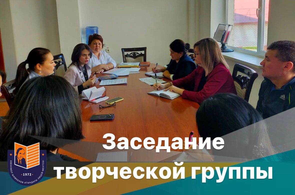 3 октября проведено заседание творческой группы учителей под руководством научного руководителя школы, кандидата филологических наук, профессора Анастасии Васильевны Алиясовой.