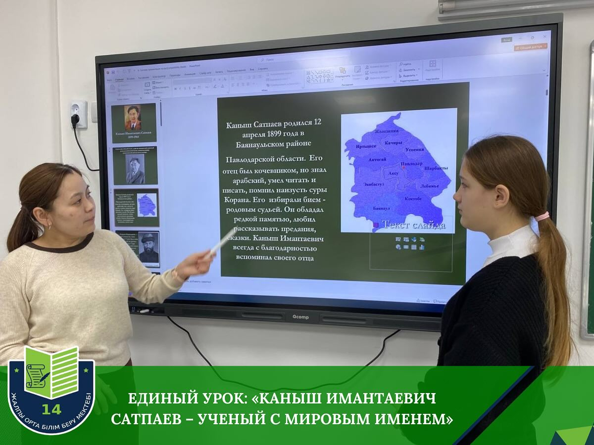 Единый урок по теме: «Каныш Имантаевич Сатпаев – ученый с мировым именем»