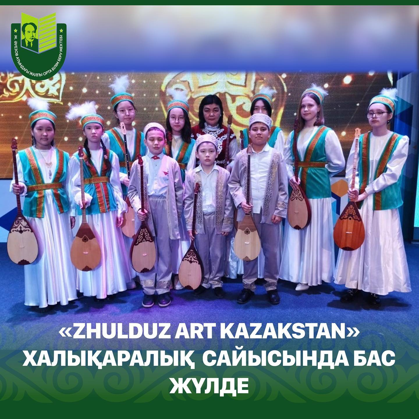 07 апреля в музыкальном зале ПГУ им. Торайгырова состоялся международный многожанровый конкурс «ZHULDUZ ART KAZAKSTAN», в котором приняли участие учащиеся школы им. Мухтара Ауэзова.