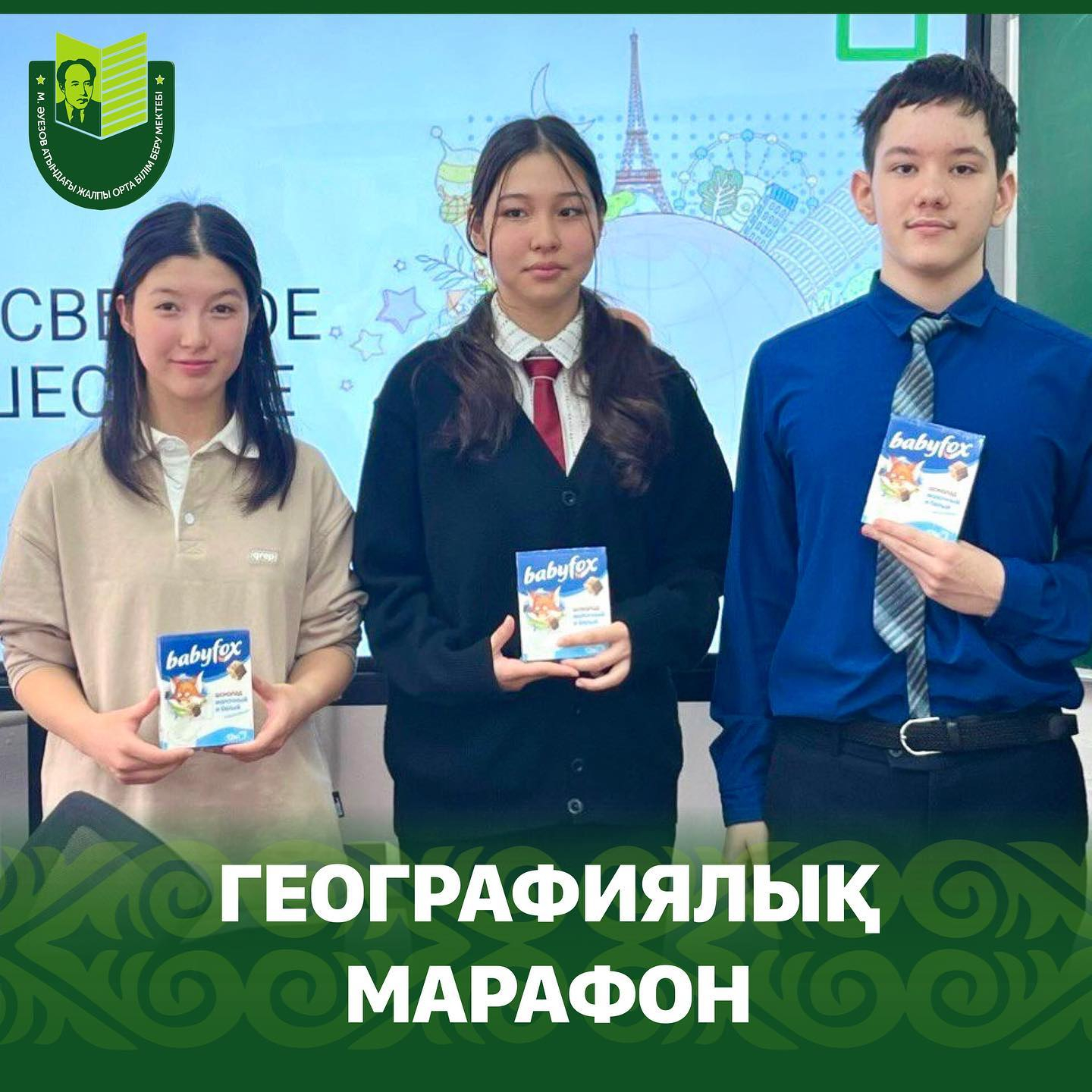 Мұхтар Әуезов ат. мектептің 7,8 сынып оқушылары «Әлем бойынша саяхат» географиялық турниріне қатысты.