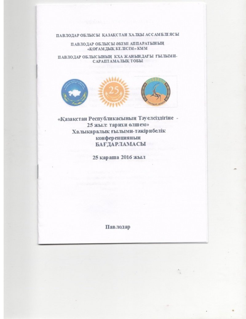 Независимости Республики Казахстан – 25 лет: измерение историей
