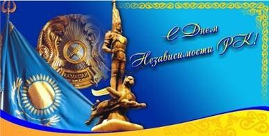 С днем Независимости Республики Казахстан!