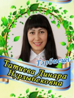 Татиева Динара Нұрлыбековна