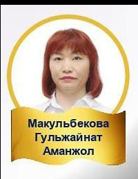 Макульбекова Гульжайнат Аманжоловна