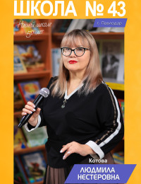 Котова Людмила Нестеровна - учитель музыки