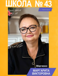 Марченко Маргарита Викторовна - тарих мұғалімі