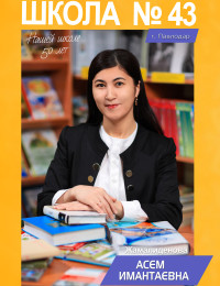 Жамалиденова Асем Имантаевна - учитель казахского языка и литературы