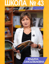 Сембина Мадина Сансызбаевна - учитель казахского языка и литературы