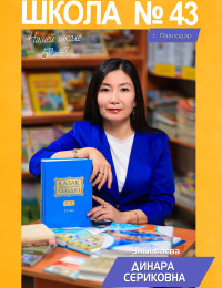 Уныйбаева Динара Сериковна - учитель казахского языка и литературы