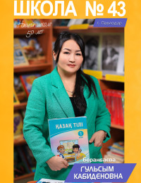 Боранбаева Гульсым Кабиденовна - учитель казахского языка и литературы