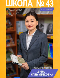 Нурмагамбетова Дина Назымбековна - учитель казахского языка и литературы