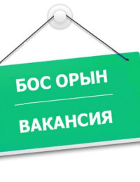 вакансия
