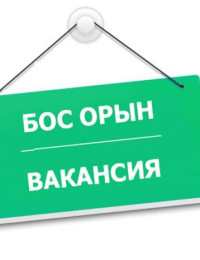 вакансия
