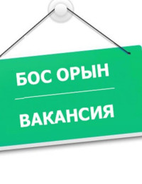 вакансия